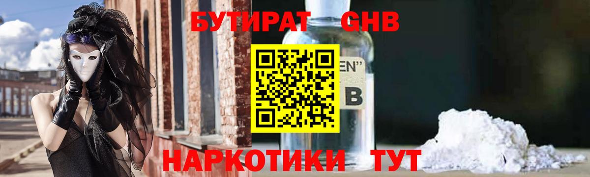 БУТИРАТ  Вход с VPN  Асбест  Бутират GHB 